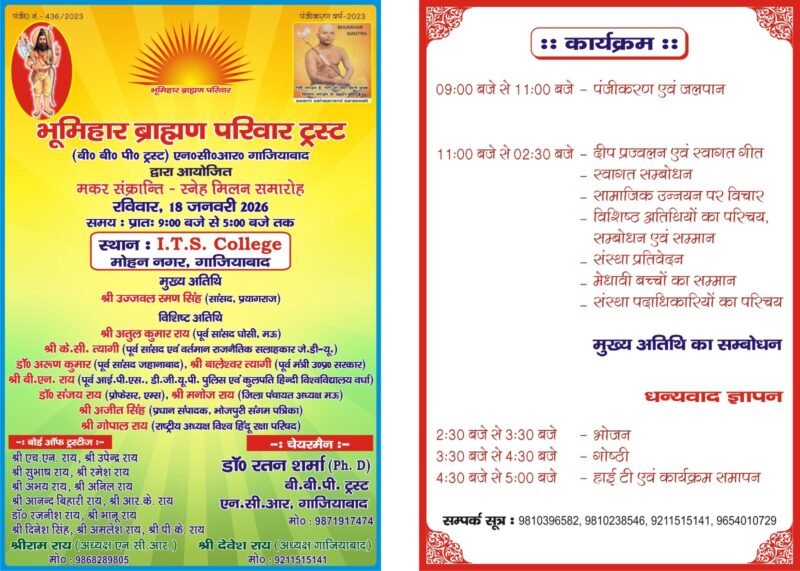 18 जनवरी को गाजियाबाद में होगा भूमिहार ब्राह्मण परिवार ट्रस्ट का मकर संक्रांति मिलन समारोह